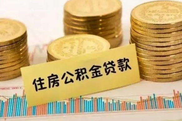 邹平离职后住房离职公积金怎么取（离职后公积金如何取）